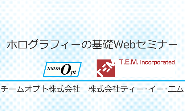 ホログラフィーの基礎Webセミナー　ー基礎理論からホログラムディスプレーまでー
