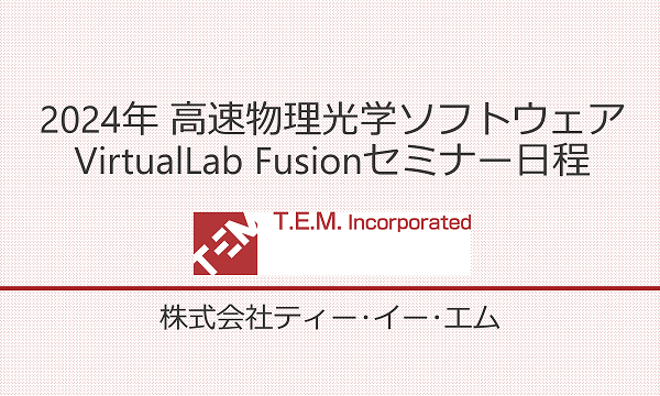 2024年 高速物理光学ソフトウェアVirtualLab Fusionセミナー日程