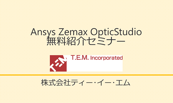 Ansys Zemax OpticStudio無料紹介セミナー