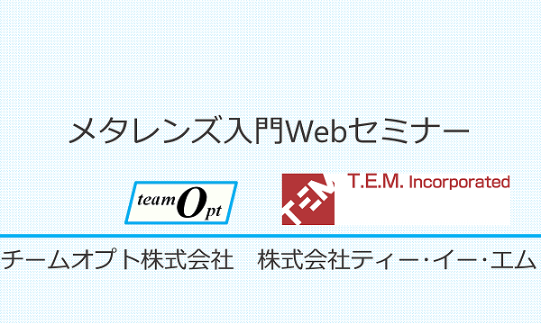 メタレンズ入門Webセミナー
