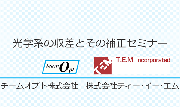 光学系の収差とその補正セミナー
