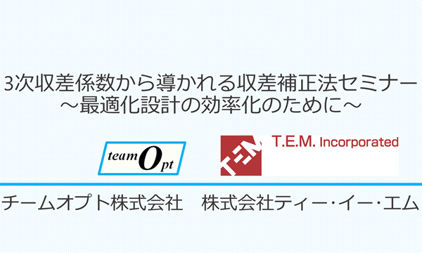 3次収差係数から導かれる収差補正法セミナー　～最適化設計の効率化のために～