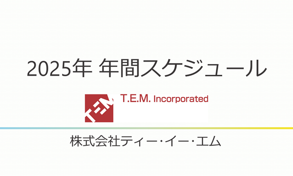 2025年開催予定のセミナーについて