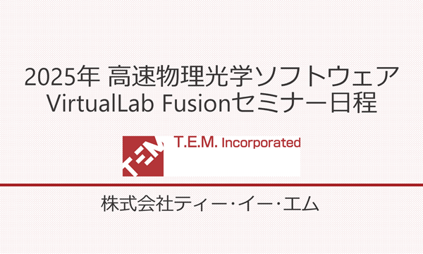 2025年 高速物理光学ソフトウェアVirtualLab Fusionセミナー日程
