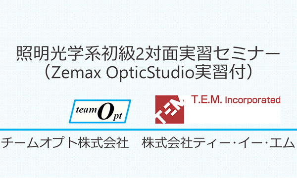 照明光学系初級2対面実習セミナー（Zemax OpticStudio実習付）