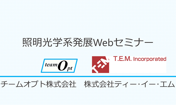 照明光学系発展Webセミナー
