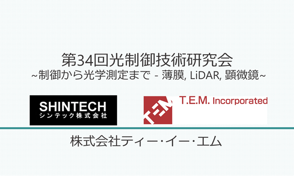 第34回光制御技術研究会 ~制御から光学測定まで - 薄膜, LiDAR, 顕微鏡~