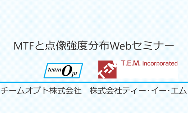 MTFと点像強度分布Webセミナー