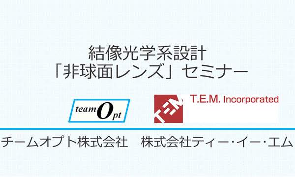 結像光学系設計「非球面レンズ」セミナー