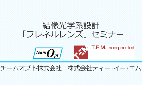結像光学系設計「フレネルレンズ」セミナー