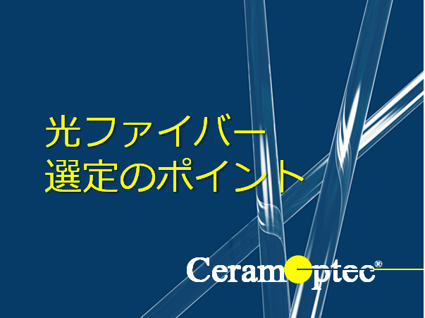 光ファイバー選定のポイント