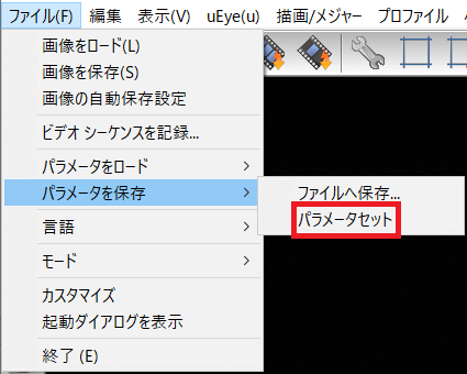 設定したパラメータでuEyeカメラを使用する方法