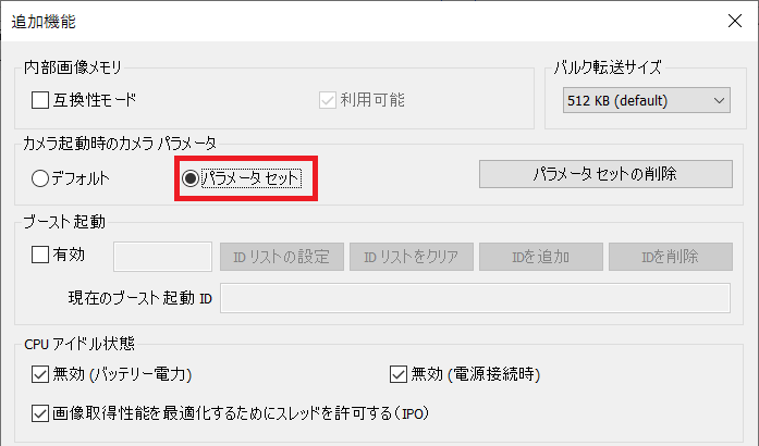 設定したパラメータでuEyeカメラを使用する方法