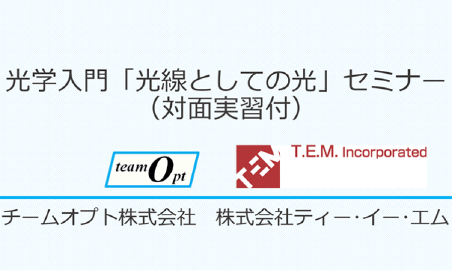 光学入門「光線としての光」セミナー(対面実習付)