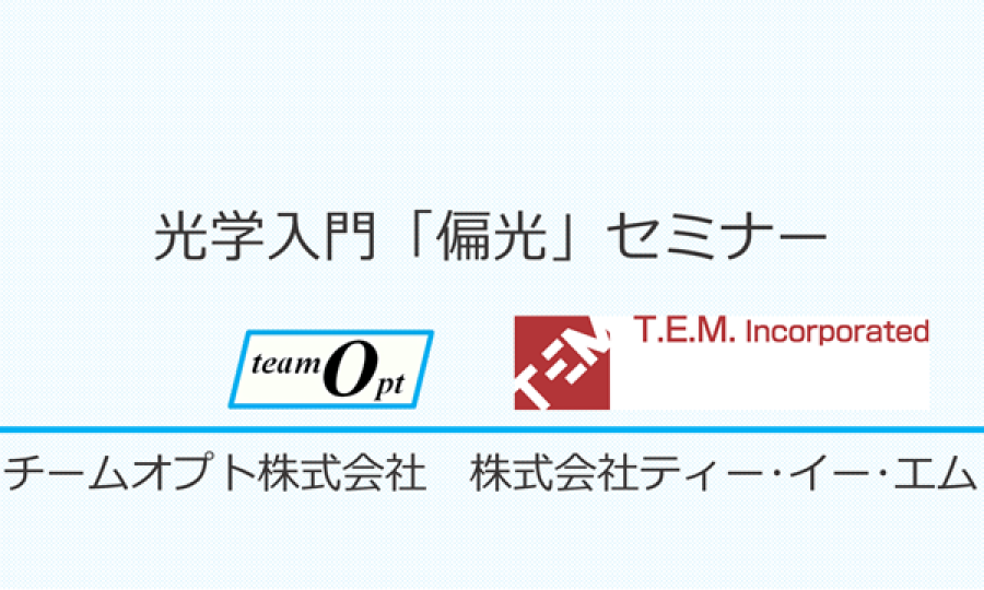 光学入門「偏光」セミナー