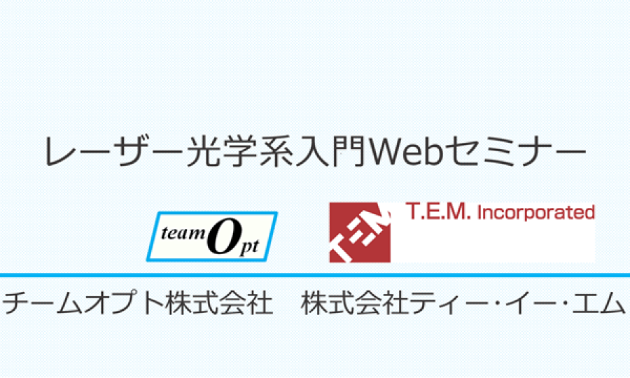 レーザー光学系入門Webセミナー