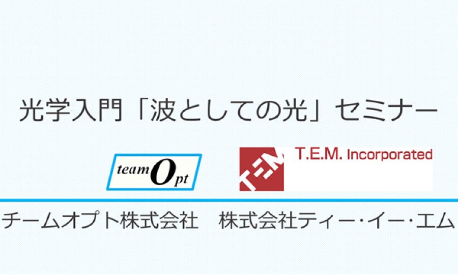 光学入門「波としての光」Webセミナー
